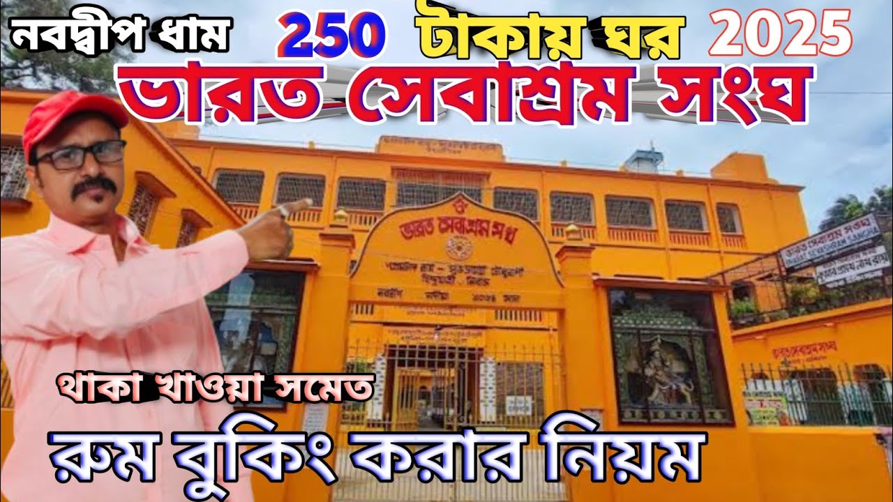 Bharat sevashram Sangha | নবদ্বীপ ধামের ভারত সেবাশ্রম সংঘের ঘর বুকিং করার নিয়ম | 250 টাকায় ঘর শুরু