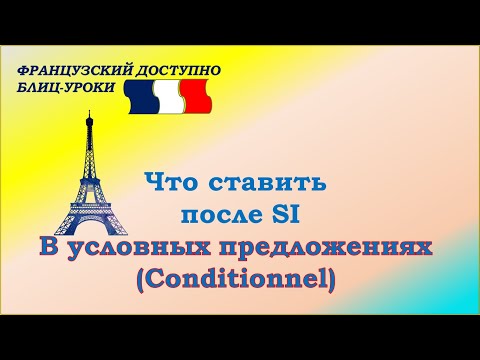 SI в условных предложениях (с Conditionnel)