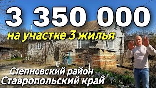 Продается Дом 151 кв м  за 3 350 000 рублей 8 918 453 14 88  Ставропольский край