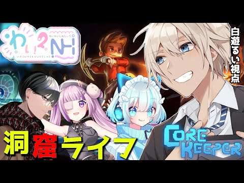 【Core Keeper】わい2NHで洞窟生活！【 白遊るい/YUNON*/ねねもあ/矢崎 龍弥】