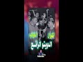 الدويتـــو المبهج الكوكب و Artistahmedadel ايه الجابك عندينا شيل عينك يا حسود الدويتـــو المبهج الكوكب و Artistahmedadel ايه الجابك عندينا شيل عينك يا حسود