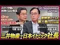 【三井物産→日本イトミック】創業100年の老舗企業が選んだM&Aと親族外承継の裏側/2chで守屋を糾弾する若手の会が発足/電機給湯器のパイオニア