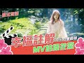 幸福註解 MV拍攝花絮｜Alina鄭茵聲