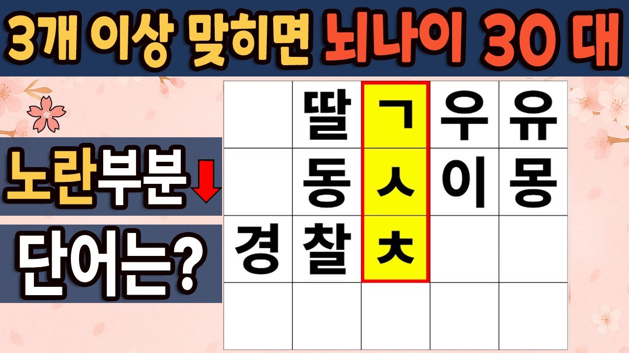 가로 세로 낱말 퀴즈 | 60세 3문제 이상 맞추면 뇌 나이 30대 |기억력 좋아지는법| 치매테스트,치매예방,기억력 감퇴,치매 ...