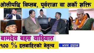 ओलीपछि विप्लब, पूर्वराजा ज्ञानेन्द्र वा अर्को शक्ति : Bharat Dahal