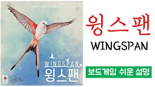 윙스팬(WINGSPAN)ㅣ보드게임 하는 방법 쉬운 설명 screenshot 1