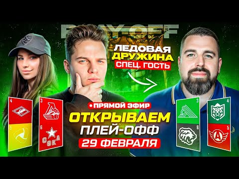 Видео: ИТОГИ ПЕРВОГО ИГРОВОГО ДНЯ ПЛЕЙ-ОФФ КХЛ | 29 февраля 2024