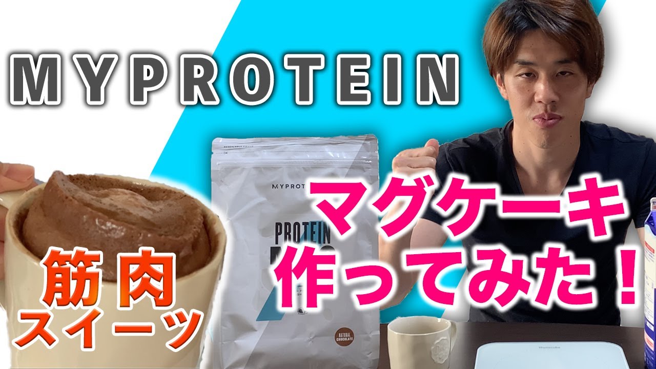 Myprotein マイプロテインのマグケーキ作ってみた 作り方を分かりやすく解説 Youtube