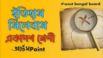 Class 11 History Syllabus 2024 ।। দ্বাদশ শ্রেনীর ইতিহাস সিলেবাস ।| Class 11 History Question Pattern
