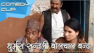 धुर्मुस सुन्तली बोलचाल बन्द || Nepali Comedy