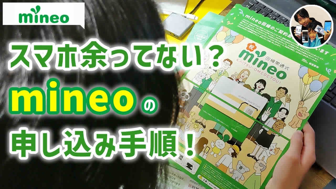 mineo(マイネオ)のSIMを11年使い続けてる理由、毎月の支払額・上手な使い方！