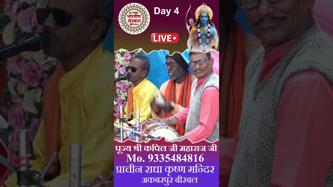 श्री राम कथा ! पूज्य श्री कपिल जी महाराज ! प्राचीन राधा कृष्ण मन्दिर अकबरपुर बीरबल घाटमपुर Day 4