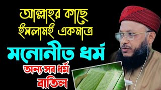 আল্লাহর কাছে একমাত্র মনোনীত ধর্ম ইসলাম | মুফতী আজহারুল ইসলাম আজমী | Bangla waz | New waz 2021