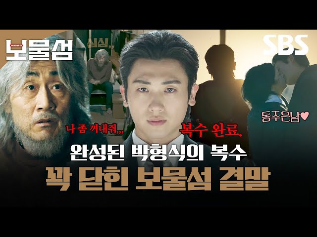 (찐 결말 포함) 마침내 완성된 박형식의 사이다 복수! 사라진 허준호는 어디에?! 8주간 우리를 심장 뛰게 한 도파민 그 자체인 보물섬의 마지막 이야기? | 보물섬 | SBS