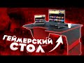 МОЁ НОВОЕ РАБОЧЕЕ МЕСТО // ПРОКАЧКА ИГРОВОГО МЕСТА // НОВЫЙ ТОПОВЫЙ СТОЛ ДЛЯ ГЕЙМЕРА // ДЕВАЙСЫ