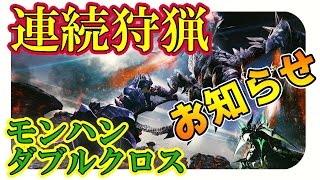 【MHXX】 モンハンダブルクロス　発売直後の最速スタートダッシュ連続狩猟のお知らせ
