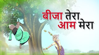 बीजा तेरा आम मेरा | NEW HINDI MORAL STORIES | Ssoftoons Hindi