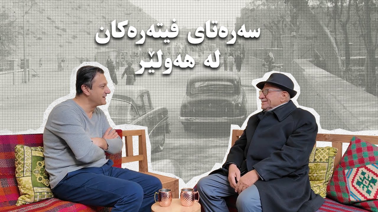 #23 - سەرەتای فیتەرەکان لە هەولێر - حاجی واحد - لە پۆدکاستی کاوە بە هەولێری