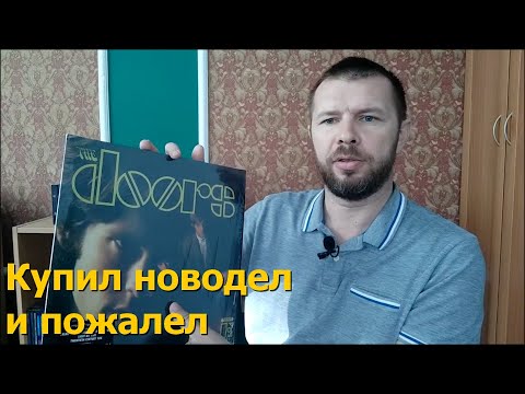 Видео: Купил виниловую пластинку The Doors, но есть нюансы...