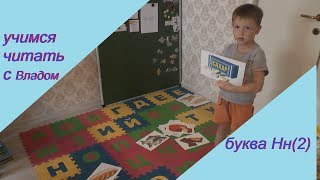 Как научить ребёнка читать.Буква Нн, второе занятие из четырёх(10-й день) Как научить ребёнка читать.Буква Нн, второе занятие из четырёх(10-й день)