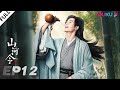 MULTISUB【山河令 Word Of Honor】EP12 | 张哲瀚龚俊仗剑江湖，执手天涯 | 张哲瀚/龚俊/周也/马闻远/孙浠伦/陈紫函/寇振海/黑子 | 古装武侠片 | 优酷 YOUKU