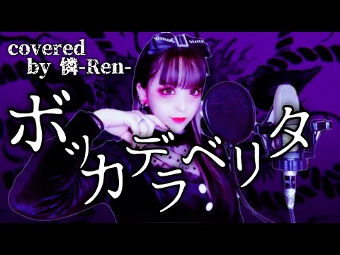 柊キライ-「ボッカデラベリタ」/ 憐-Ren-【歌ってみた】