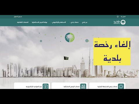 طريقة الغاء رخصة بلدية من موقع بلدي