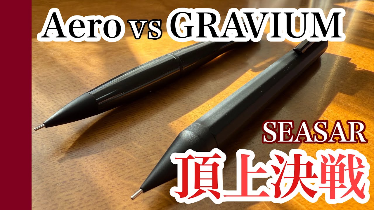 【SEASAR対決】Aero×GRAVIUM徹底比較！！