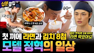 [#십분클립] 첫 끼를 라면과 8첩 김치로 먹는 이 남자🍜 알뜰살뜰하게 근검절약하는 마인드까지! 모델 정혁의 일상 최초 공개✨️ ㅣ KBS방송