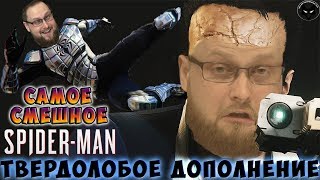 видео: СМЕШНЫЕ МОМЕНТЫ С КУПЛИНОВЫМ ► Spider-Man: Turf Wars картинка: СМЕШНЫЕ МОМЕНТЫ С КУПЛИНОВЫМ ► Spider-Man: Turf Wars