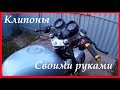 Делаем клипоны для мотоцикла своими руками