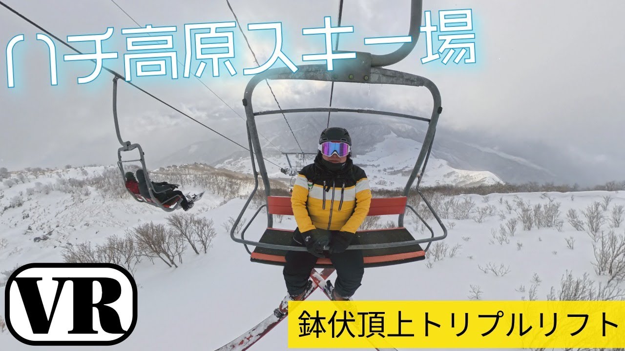 VR】ハチ高原スキー場 鉢伏頂上トリプルリフト - YouTube