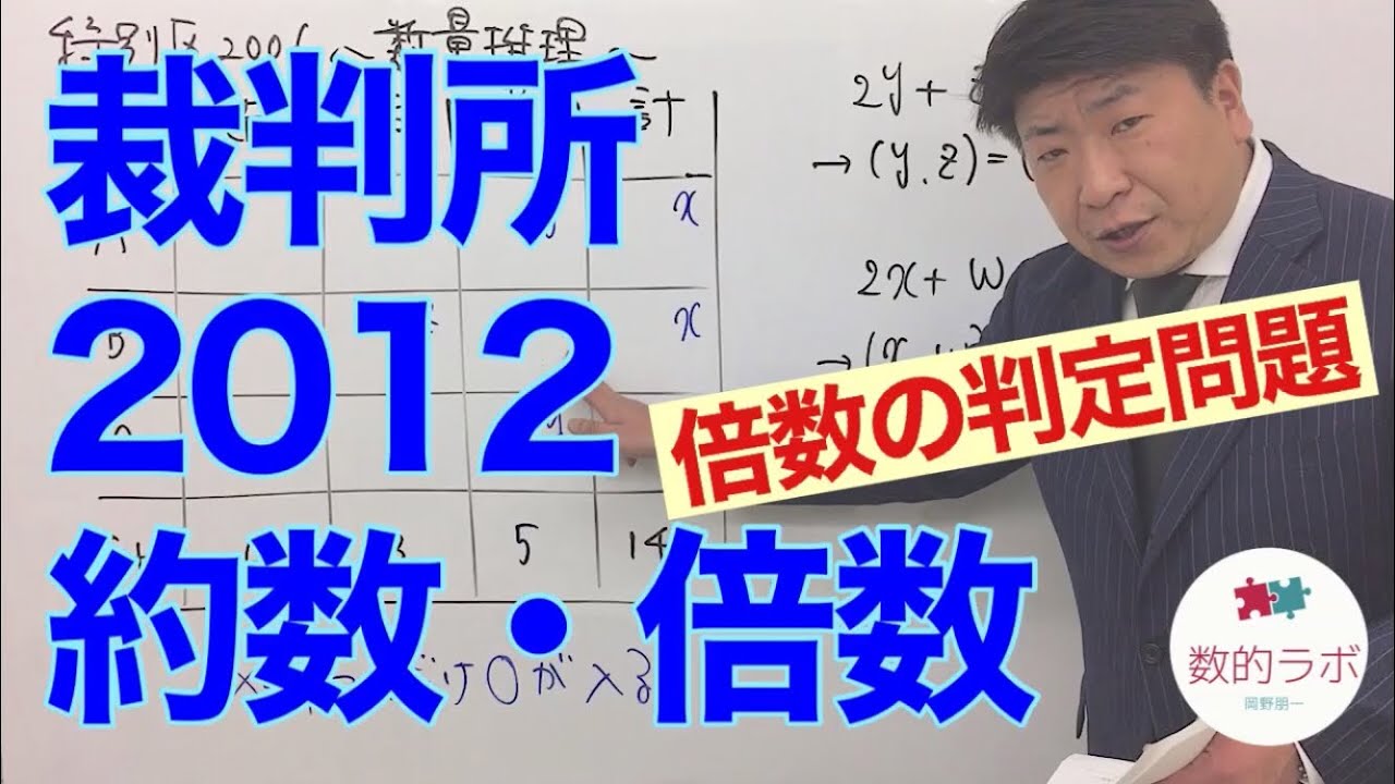 倍数の判定問題】裁判所2012〜約数・倍数〜（数的処理／数的推理