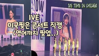 IVE_아이브 미국 공연_장원영/안유진 영어 토크 위주 모음_SHOW WHAT i HAVE World Tour_Chicago, the US