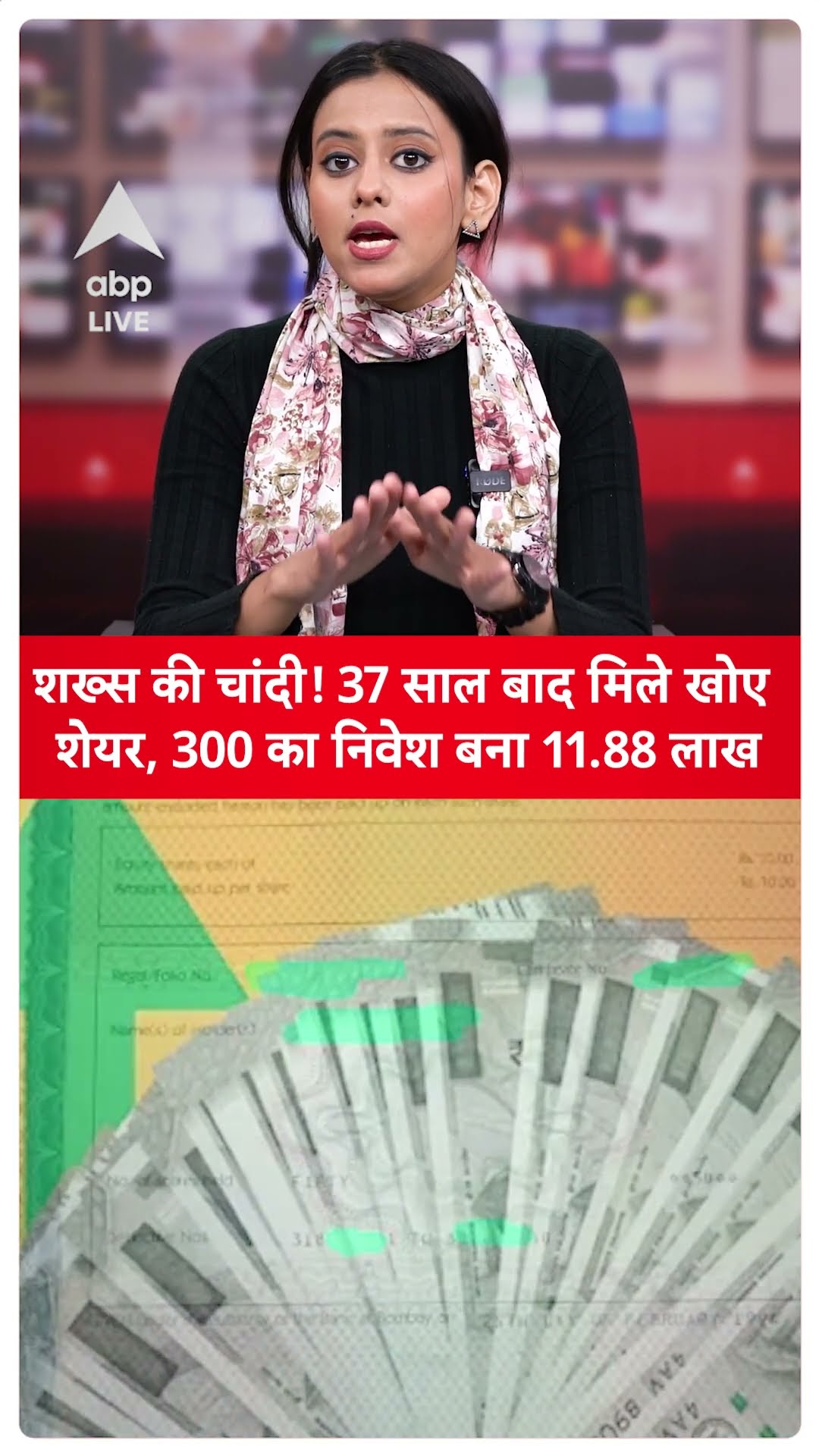 Chandigarh News: शख्स की चांदी! 37 साल बाद मिले खोए शेयर, 300 का निवेश बना 11.88 लाख | ABP LIVE |