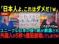【海外の反応】「日本人の発想は狂ってるww」外国人が発見した、たった一枚の張り紙が海外で大バズり！日本人独特のユーモアセンスに世界が大爆笑ww
