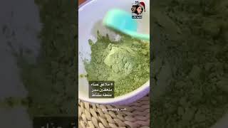 #نسمة_خالد طريقة الحنة العلاجية مهمتها زيادة كثافة الشعر جربيها