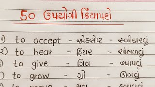 🔴50 angreji kriyapad || 50 daily use verb in Gujarati || English kriyapad || Gujarati Pathshala || screenshot 5