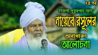 নিকলী পুকুরপাড় মাঠে নায়েবে রসূলের আলোচনা (২য় পর্ব)  || TASAUF MEDIA.