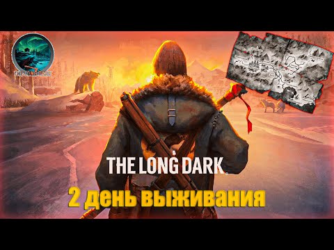 Видео: 🔥 2 день Выживание The Long Dark  🔥