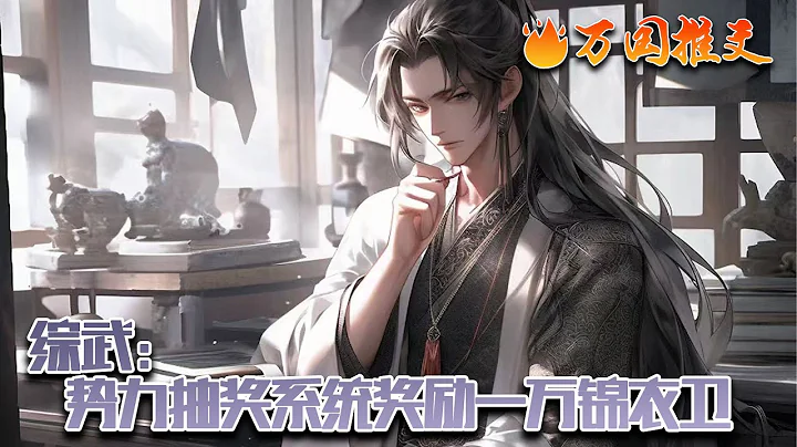 【完結】[ENG SUB]《綜武：勢力抽獎系統獎勵一萬錦衣衛》【勢力抽獎系統：宿主：林小天】 宿主只要有屬於自己的勢力，就可以不斷獲得抽獎機會，勢力越強，抽出來的東西越好。#玄幻 #小說 #萬國推文 - 天天要聞