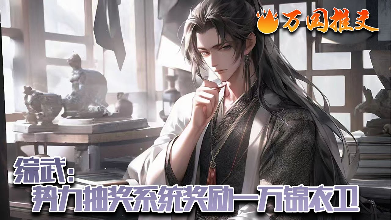 【完结】[ENG SUB]《综武：势力抽奖系统奖励一万锦衣卫》【势力抽奖系统：宿主：林小天】 宿主只要有属于自己的势力，就可以不断获得抽奖机会，势力越强，抽出来的东西越好。#玄幻 #小说 #万国推文