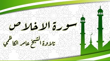 سورة الاخلاص تلاوة الشيخ عامر الكاظمي