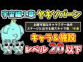 【にゃんこ大戦争】宇宙編1章 ヤキソパーンを本能なし低レベル無課金キャラで攻略！【The Battle Cats】