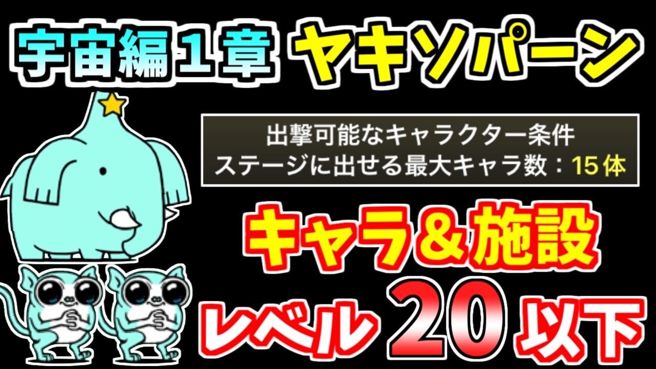【にゃんこ大戦争】宇宙編1章 ヤキソパーンを本能なし低レベル無課金キャラで攻略！【The Battle Cats】