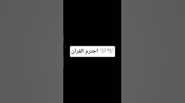 احترم القران الكريم 🕊🤍 #القران_الكريم #اللهم_صل_وسلم_على_نبينا_محمد #المصحف #الرحمن  #راحة_نفسية