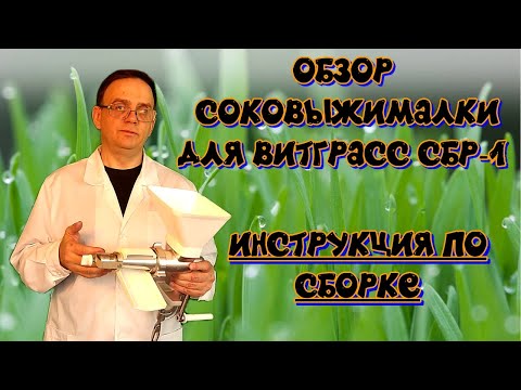 Обзор соковыжималки для витграсс  Инструкция по сборке Тестирование Эксперимент