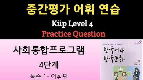 중간평가 어휘 연습 // Kiip Level 4 Practice Question// 사회통합프로그램 중간평가 어휘 기출문제. model Question #kiip #4단계.