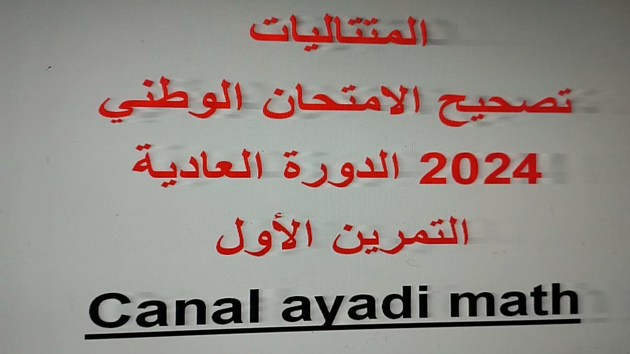 المتتاليات : تصحيح الامتحان الوطني للرياضيات الدورة العادية 2024 .