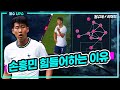 (달수UP슈) 손흥민 고립된 패스맵 [달수네라이브]